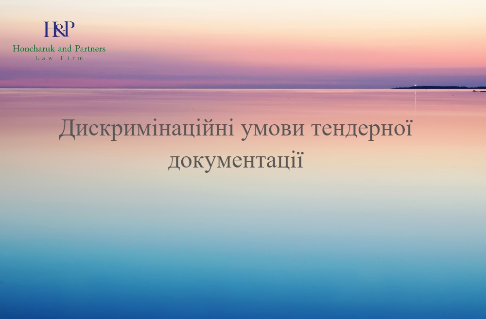 Дискримінаційні умови тендерної документації