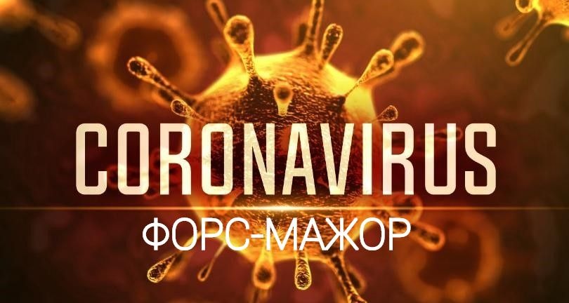 Карантин визнано форс-мажорною обставиною